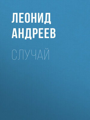 cover image of Случай